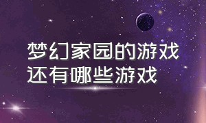 梦幻家园的游戏还有哪些游戏