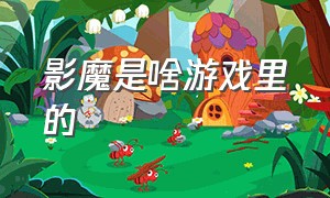 影魔是啥游戏里的