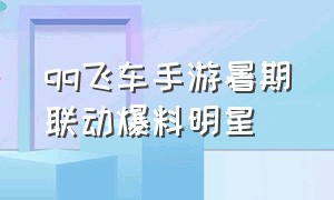 qq飞车手游暑期联动爆料明星