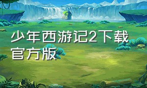 少年西游记2下载官方版