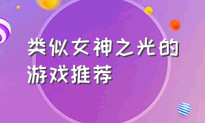 类似女神之光的游戏推荐