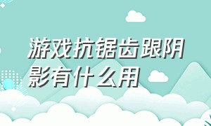 游戏抗锯齿跟阴影有什么用