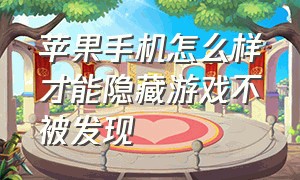 苹果手机怎么样才能隐藏游戏不被发现