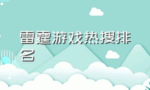 雷霆游戏热搜排名