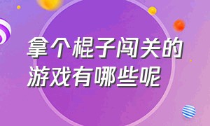 拿个棍子闯关的游戏有哪些呢