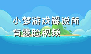 小梦游戏解说所有露脸视频