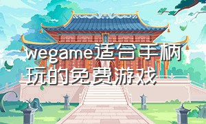 wegame适合手柄玩的免费游戏