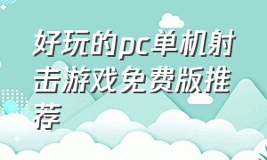 好玩的pc单机射击游戏免费版推荐