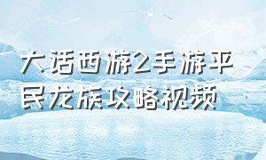 大话西游2手游平民龙族攻略视频