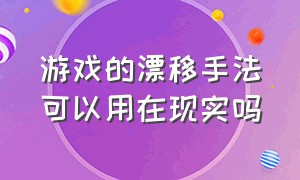 游戏的漂移手法可以用在现实吗