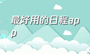 最好用的日程app