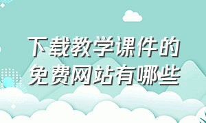 下载教学课件的免费网站有哪些