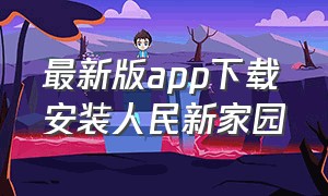 最新版app下载安装人民新家园