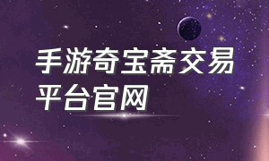 手游奇宝斋交易平台官网