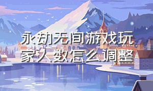 永劫无间游戏玩家人数怎么调整