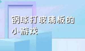 钢球打玻璃板的小游戏