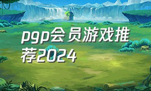 pgp会员游戏推荐2024