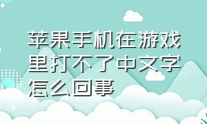 苹果手机在游戏里打不了中文字怎么回事