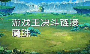 游戏王决斗链接魔珠