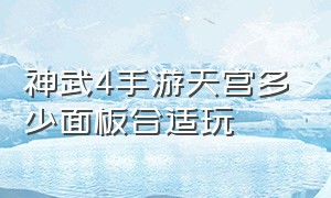 神武4手游天宫多少面板合适玩