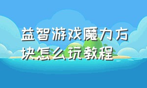 益智游戏魔力方块怎么玩教程