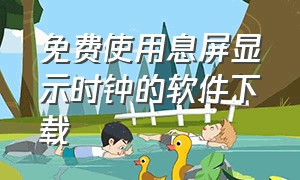 免费使用息屏显示时钟的软件下载