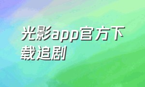 光影app官方下载追剧