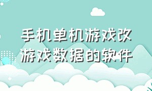 手机单机游戏改游戏数据的软件