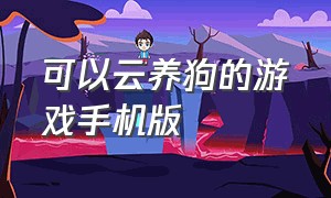 可以云养狗的游戏手机版