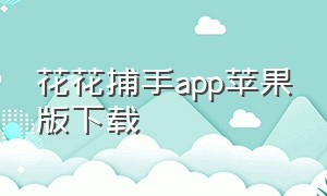 花花捕手app苹果版下载