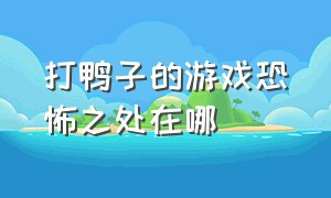 打鸭子的游戏恐怖之处在哪