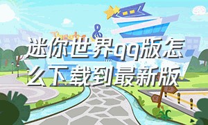 迷你世界qq版怎么下载到最新版