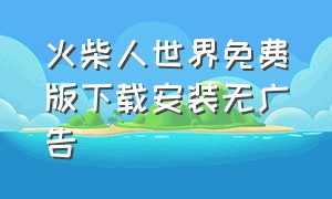 火柴人世界免费版下载安装无广告