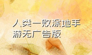 人类一败涂地手游无广告版