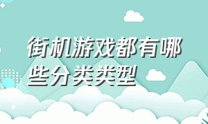 街机游戏都有哪些分类类型