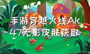 手游穿越火线AK47无影皮肤获取