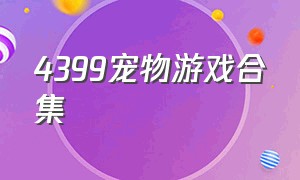 4399宠物游戏合集