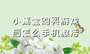 小黑盒购买游戏后怎么手机激活