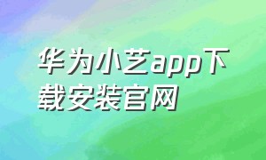 华为小艺app下载安装官网