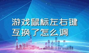 游戏鼠标左右键互换了怎么调