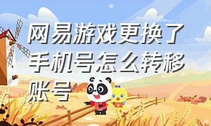 网易游戏更换了手机号怎么转移账号