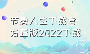 节奏人生下载官方正版2022下载