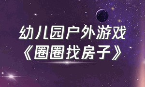 幼儿园户外游戏《圈圈找房子》