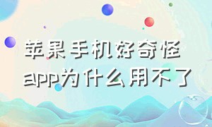 苹果手机好奇怪app为什么用不了