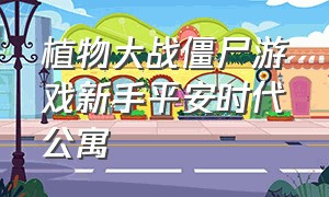 植物大战僵尸游戏新手平安时代公寓