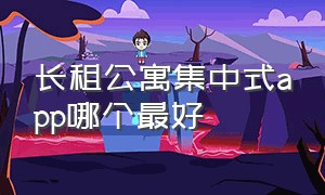 长租公寓集中式app哪个最好