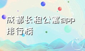 成都长租公寓app排行榜