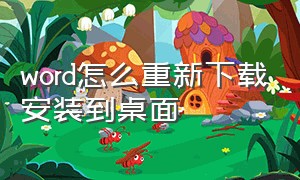 word怎么重新下载安装到桌面