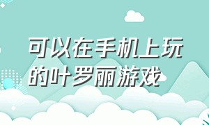 可以在手机上玩的叶罗丽游戏