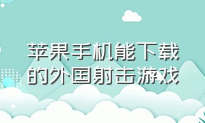 苹果手机能下载的外国射击游戏